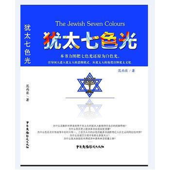 滿28包郵 猶太七色光 pdf epub mobi 電子書 下載