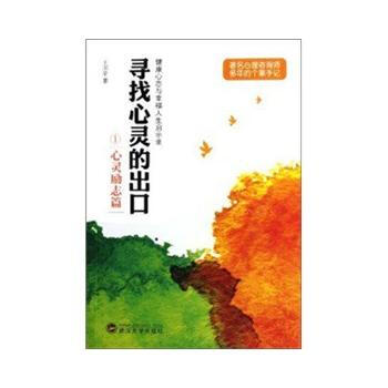满28包邮 寻找心灵的出口(心灵励志篇) pdf epub mobi 电子书 下载