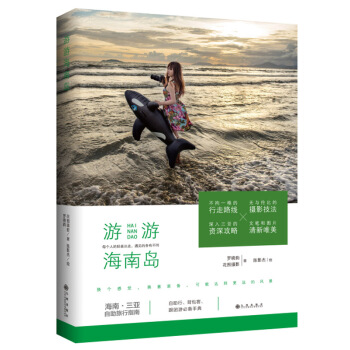 BF-遊遊海南島-羅曉韻 花圖攝影 九州齣版社 9787510836114 pdf epub mobi 電子書 下載