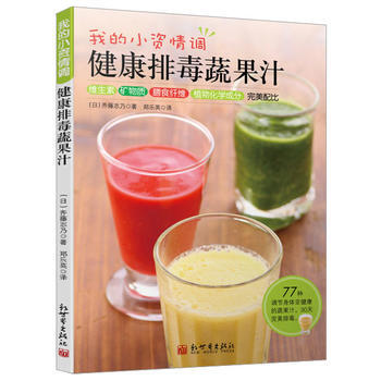 BF-我的小清新情调-健康排毒蔬果汁-(日)齐藤志乃,郑乐英 新世界出版社 9787510 pdf epub mobi 电子书 下载