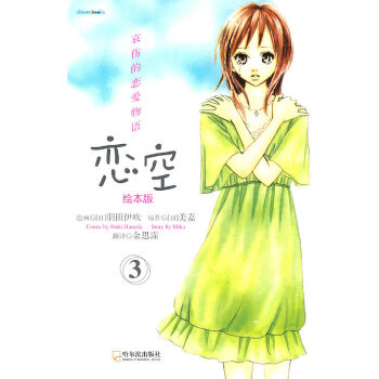 恋空 绘本版 3 pdf epub mobi 电子书 下载