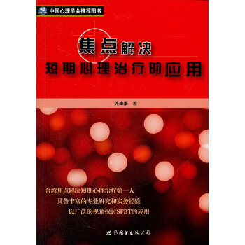 正版万焦点解决短期心理治疗的应用9787510011566许维素 pdf epub mobi 电子书 下载