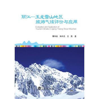 滿28包郵 麗江—玉龍雪山地區旅遊氣候評價與應用 pdf epub mobi 電子書 下載