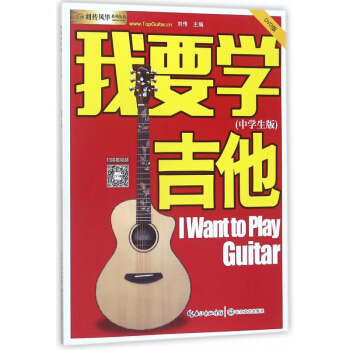 我要学吉他(附光盘中学生版DVD版)/刘传风华系列丛书 pdf epub mobi 电子书 下载