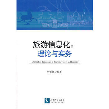 滿28包郵 旅遊信息化：理論與實務 pdf epub mobi 電子書 下載