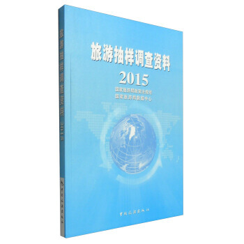 {RT}旅遊抽樣調查資料:2015-國傢旅遊局政策法規司,國傢旅遊局數據中心 中國旅遊齣版 pdf epub mobi 電子書 下載
