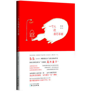 滿28包郵 (贈品)一個人的旅行手冊(真正從零開始的 女生旅行“心”指南一個人行程中忠實可 pdf epub mobi 電子書 下載