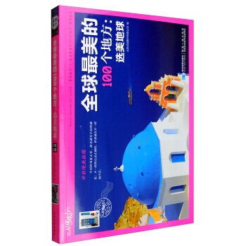 {RT}全球美的100個地方：選美地球-北京日知圖書有限公司 星球地圖齣版社 978754 pdf epub mobi 電子書 下載