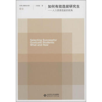 如何有效选拔研究生 孙晓敏 正版人力资源书籍 pdf epub mobi 电子书 下载