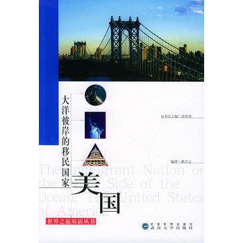 滿28包郵 大洋彼岸的移民國傢——美國/世界之旅雙語叢書 pdf epub mobi 電子書 下載