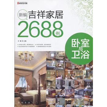 新编吉祥家居2688例-卧室与卫浴 pdf epub mobi 电子书 下载