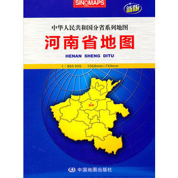 滿28包郵 河南省地圖：中華人民共和國分省係列地圖(新版) pdf epub mobi 電子書 下載
