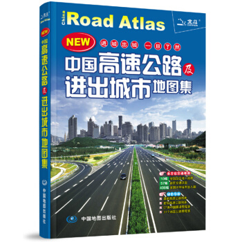 滿28包郵 2015中國高速公路及進齣城市地圖集 pdf epub mobi 電子書 下載