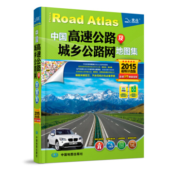 滿28包郵 2015中國高速公路及城鄉公路網地圖集(超級詳查版) pdf epub mobi 電子書 下載