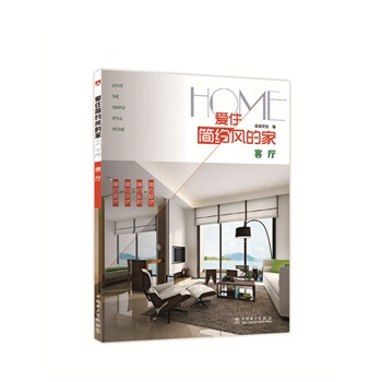 满28包邮 爱住简约风的家 客厅 pdf epub mobi 电子书 下载