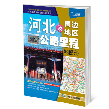 滿28包郵 2015中國公路裏程地圖分冊係列：河北及周邊地區公路裏程地圖冊 pdf epub mobi 電子書 下載