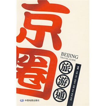 滿28包郵 京圈旅遊通 pdf epub mobi 電子書 下載