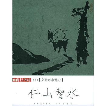 仁山智水：文化名傢遊記 pdf epub mobi 電子書 下載