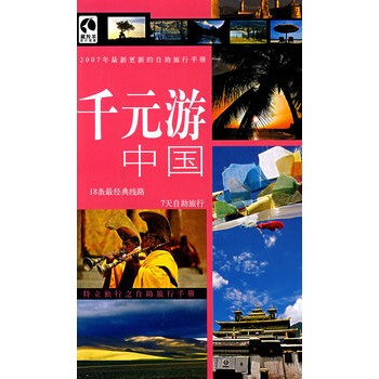 滿28包郵 韆元遊中國 pdf epub mobi 電子書 下載