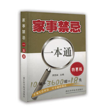 家事禁忌一本通 pdf epub mobi 电子书 下载