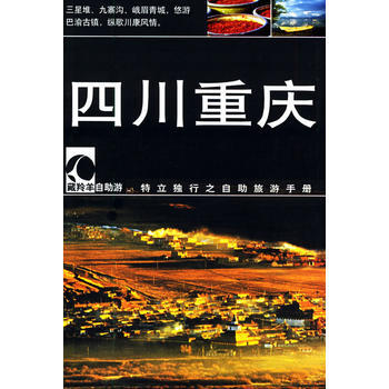 滿28包郵 四川重慶——藏羚羊自助遊 pdf epub mobi 電子書 下載