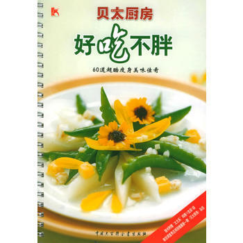 满28包邮 好吃不胖:60道超酷瘦身美味佳肴贝太厨房系列 pdf epub mobi 电子书 下载