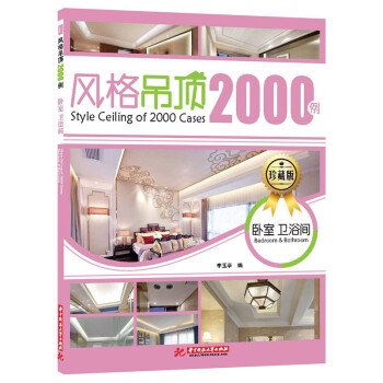 BF-卧室 卫浴间-风格吊顶2000例-珍藏版-李玉亭 华中科技大学出版社 9787560 pdf epub mobi 电子书 下载