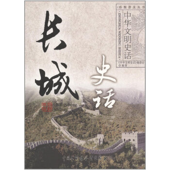 滿28包郵 長城史話 pdf epub mobi 電子書 下載