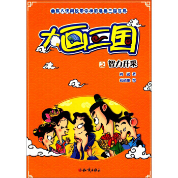 满28包邮 大画三国之智力开采/幽默大侠周锐带你神游漫画三国世界 pdf epub mobi 电子书 下载