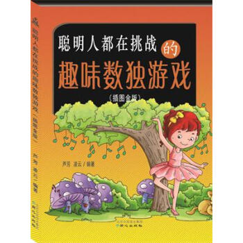 满28包邮 聪明人都在挑战的趣味数独游戏(插图金版) pdf epub mobi 电子书 下载