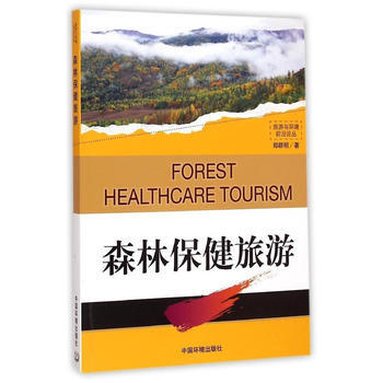 森林保健旅遊 pdf epub mobi 電子書 下載