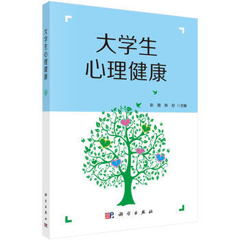 大学生心理健康 9787030532541 pdf epub mobi 电子书 下载
