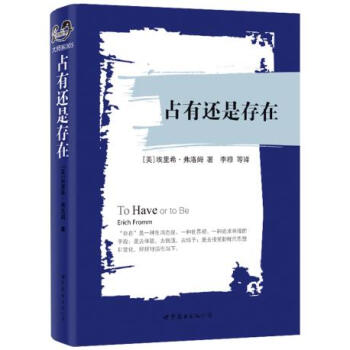 正版万占有还是存在9787510084003埃里希弗洛姆,李穆 pdf epub mobi 电子书 下载