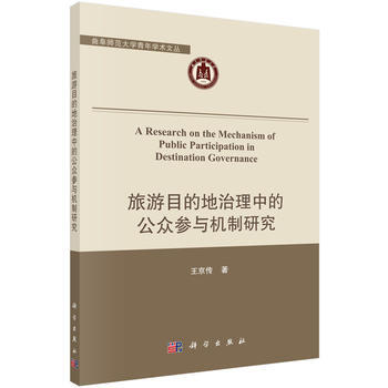 正版現貨 旅遊目的地治理中的公眾參與機製研究 科學齣版社 pdf epub mobi 電子書 下載
