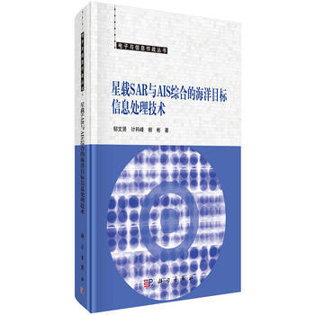 预售 星载SAR与AIS综合的海洋目标信息处理技术 科学出版社 pdf epub mobi 电子书 下载