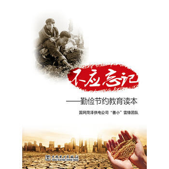 满28包邮 不应忘记——勤俭节约教育读本 pdf epub mobi 电子书 下载