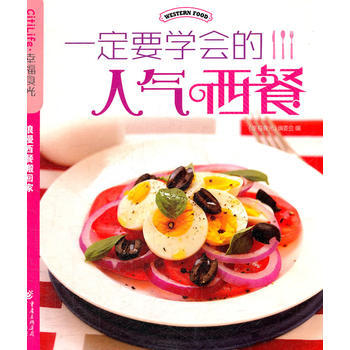 要学会的人气西餐 pdf epub mobi 电子书 下载