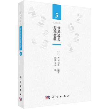 世界美超难数独5 9787030542601 pdf epub mobi 电子书 下载