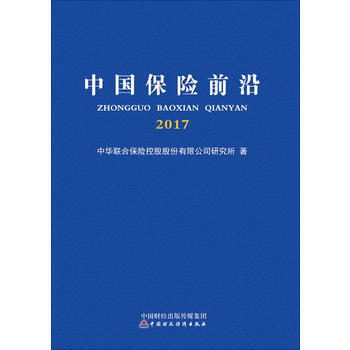 {RT}中國保險前沿2017-中華聯閤保險控股股份有限公司研究所 中國財政經濟齣版社一 9 pdf epub mobi 電子書 下載