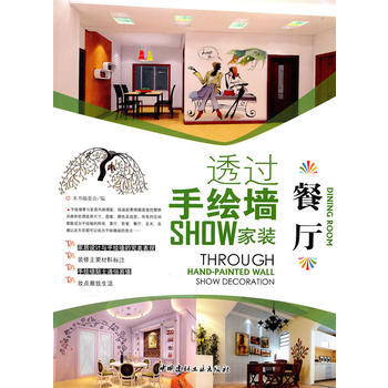 餐厅/透过手绘墙SHOW家装 pdf epub mobi 电子书 下载