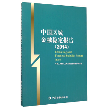 滿28包郵 中國區域金融穩定報告(2014) pdf epub mobi 電子書 下載
