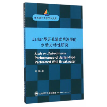 正版万Jarlan型开孔墙式防波堤的水动力特性研究(大连理工大学博士文库)97875685 pdf epub mobi 电子书 下载