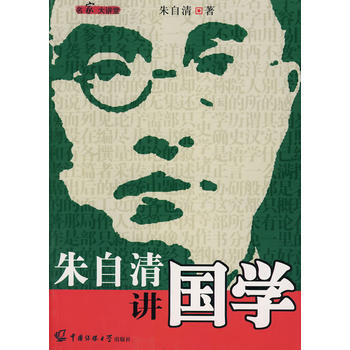 滿28包郵 硃自清講國學