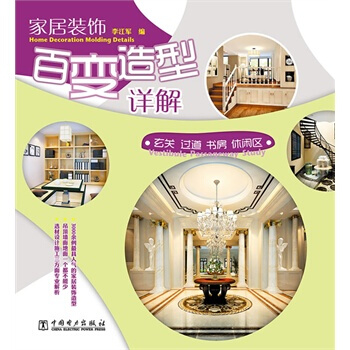 满28包邮 家居装饰百变造型详解 玄关 过道 书房 休闲区 pdf epub mobi 电子书 下载