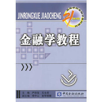 滿28包郵 金融學教程 pdf epub mobi 電子書 下載