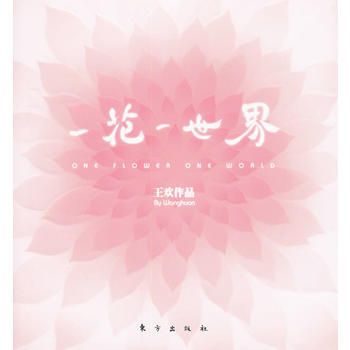 一花一世界 pdf epub mobi 电子书 下载