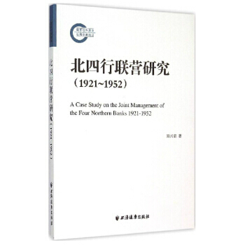 BF-1921-1952-北四行聯營研究-田興榮 上海遠東齣版社 978754760947 pdf epub mobi 電子書 下載
