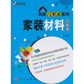 家装材料事通——装修事通系列 pdf epub mobi 电子书 下载