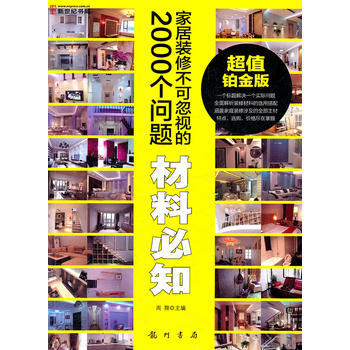 家居装修不可忽视的2000个问题-材料必知 pdf epub mobi 电子书 下载