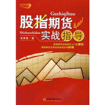 股指期貨實戰指導 pdf epub mobi 電子書 下載